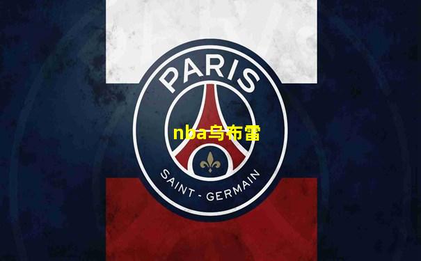 nba乌布雷