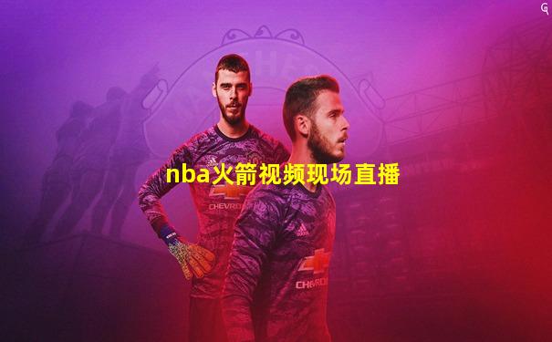nba火箭视频现场直播
