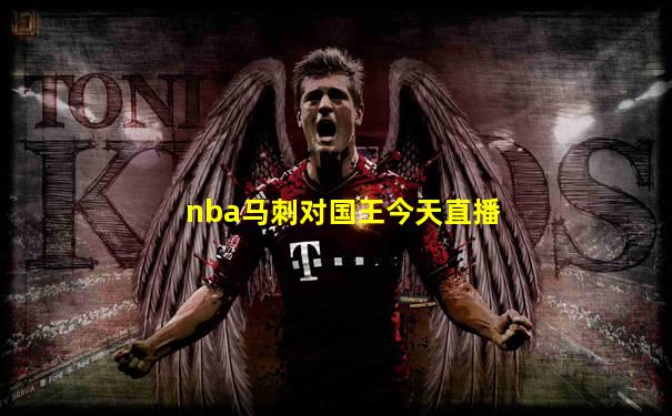 nba马刺对国王今天直播