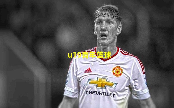 u19青年篮球