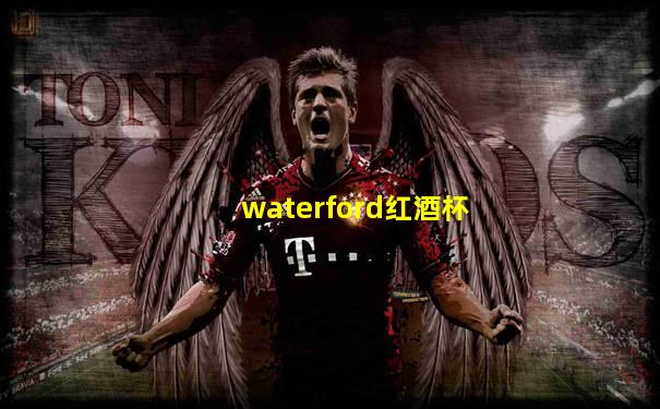 waterford红酒杯