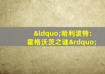 “哈利波特:霍格沃茨之谜”