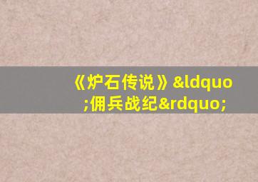 《炉石传说》“佣兵战纪”