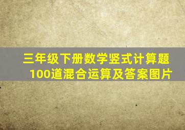 三年级下册数学竖式计算题100道混合运算及答案图片