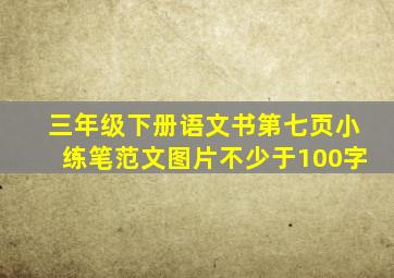 三年级下册语文书第七页小练笔范文图片不少于100字