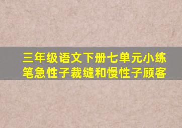 三年级语文下册七单元小练笔急性子裁缝和慢性子顾客