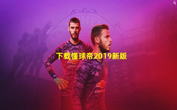 下载懂球帝2019新版