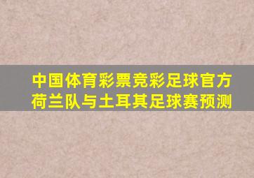 中国体育彩票竞彩足球官方荷兰队与土耳其足球赛预测