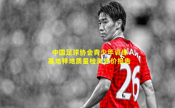 中国足球协会青少年训练基地样地质量检测评价报告