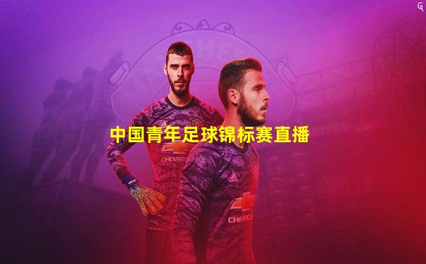 中国青年足球锦标赛直播