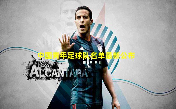 中国青年足球队名单最新公布