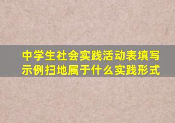 中学生社会实践活动表填写示例扫地属于什么实践形式