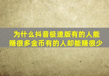为什么抖音极速版有的人能赚很多金币有的人却能赚很少