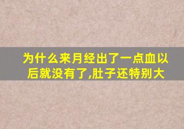 为什么来月经出了一点血以后就没有了,肚子还特别大