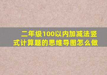 二年级100以内加减法竖式计算题的思维导图怎么做
