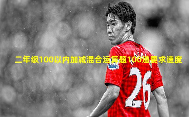 二年级100以内加减混合运算题100道要求速度