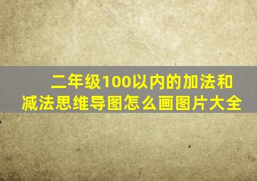 二年级100以内的加法和减法思维导图怎么画图片大全