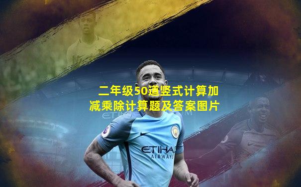 二年级50道竖式计算加减乘除计算题及答案图片