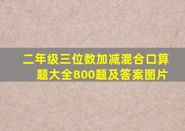 二年级三位数加减混合口算题大全800题及答案图片