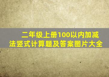 二年级上册100以内加减法竖式计算题及答案图片大全
