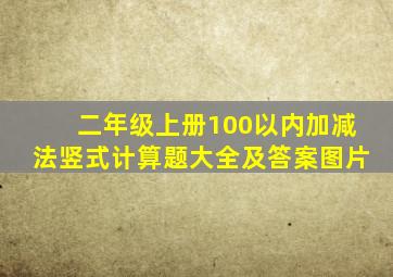 二年级上册100以内加减法竖式计算题大全及答案图片