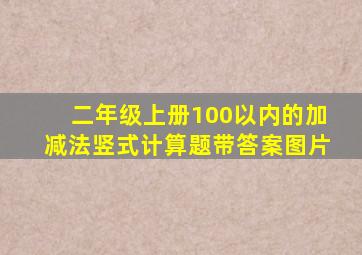 二年级上册100以内的加减法竖式计算题带答案图片