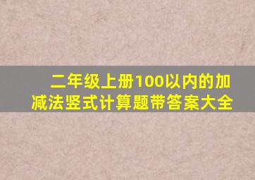 二年级上册100以内的加减法竖式计算题带答案大全