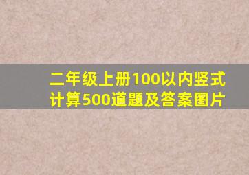 二年级上册100以内竖式计算500道题及答案图片