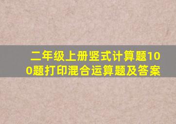 二年级上册竖式计算题100题打印混合运算题及答案