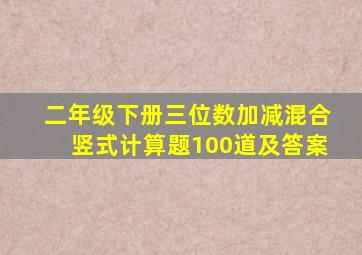 二年级下册三位数加减混合竖式计算题100道及答案