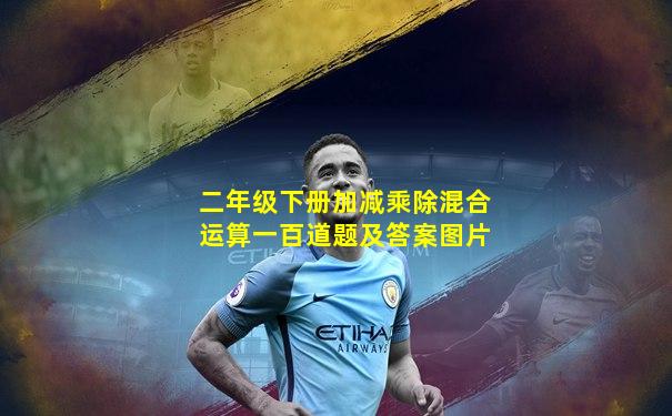 二年级下册加减乘除混合运算一百道题及答案图片
