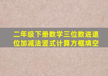 二年级下册数学三位数进退位加减法竖式计算方框填空