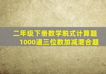 二年级下册数学脱式计算题1000道三位数加减混合题