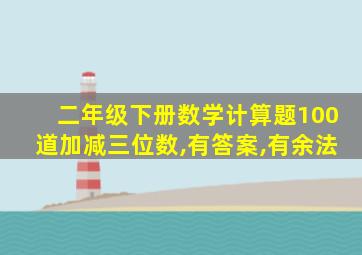 二年级下册数学计算题100道加减三位数,有答案,有余法