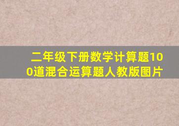 二年级下册数学计算题100道混合运算题人教版图片