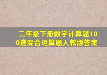二年级下册数学计算题100道混合运算题人教版答案