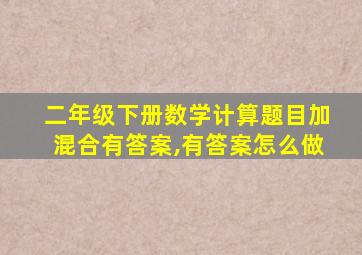 二年级下册数学计算题目加混合有答案,有答案怎么做