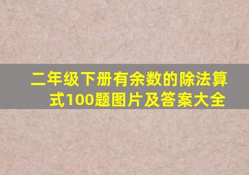 二年级下册有余数的除法算式100题图片及答案大全