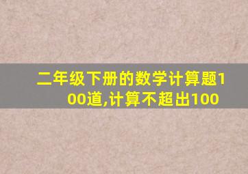 二年级下册的数学计算题100道,计算不超出100