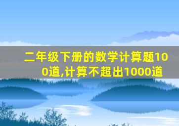 二年级下册的数学计算题100道,计算不超出1000道