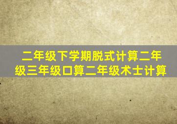二年级下学期脱式计算二年级三年级口算二年级术士计算
