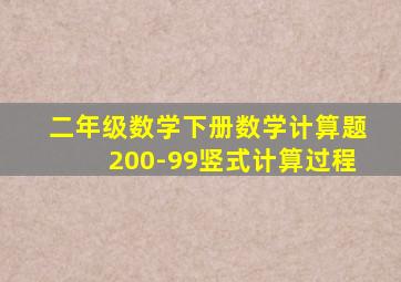 二年级数学下册数学计算题200-99竖式计算过程
