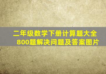 二年级数学下册计算题大全800题解决问题及答案图片