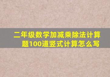 二年级数学加减乘除法计算题100道竖式计算怎么写