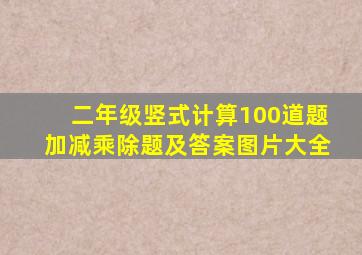 二年级竖式计算100道题加减乘除题及答案图片大全