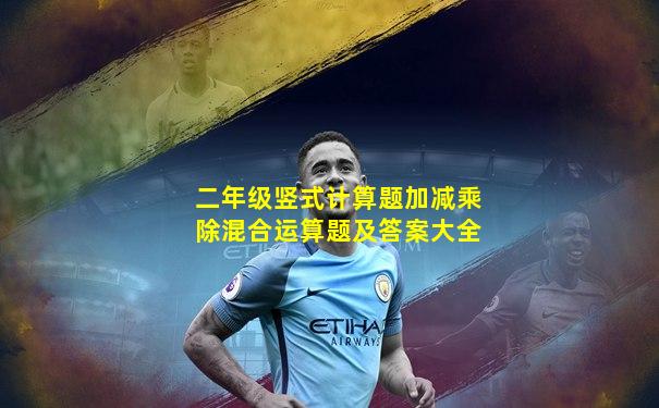 二年级竖式计算题加减乘除混合运算题及答案大全