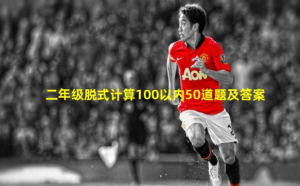 二年级脱式计算100以内50道题及答案
