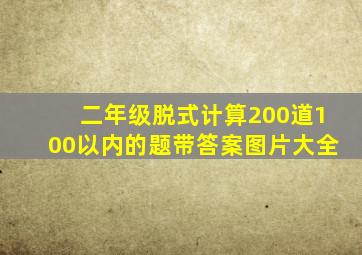 二年级脱式计算200道100以内的题带答案图片大全