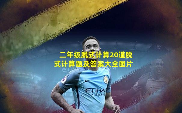 二年级脱式计算20道脱式计算题及答案大全图片