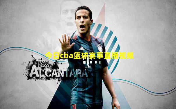 今日cba篮球赛事直播视频